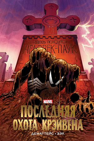 купить Человек-Паук: Последняя охота Крэйвена – Золотая коллекция Marvel
