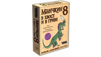 Купить Манчкин 8. В хвост и в Гриву
