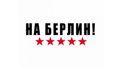 Купить Наклейка на машину "На Берлин. Пять звезд", на прозрачной основе, 30*10 см
