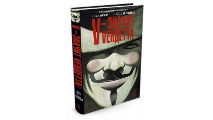 Купить V - значит Vендетта (Комикс)