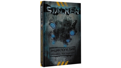 Купить Энциклопедия STALKER (Артбук)