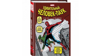 Купить Классика Marvel. Человек-Паук (Комикс)
