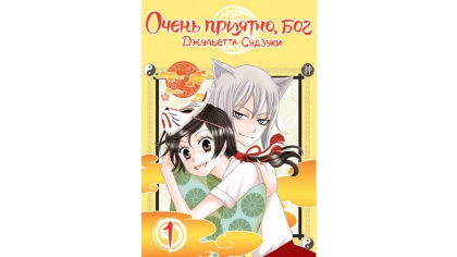 Купить Очень приятно, бог. Том 1 (Комикс)