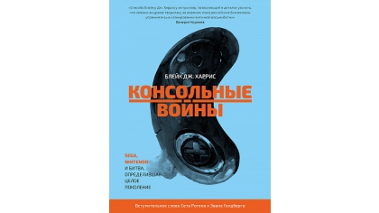 Купить Консольные войны – Sega, Nintendo и битва, определившая целое поколение (Блейк Дж. Харрис)