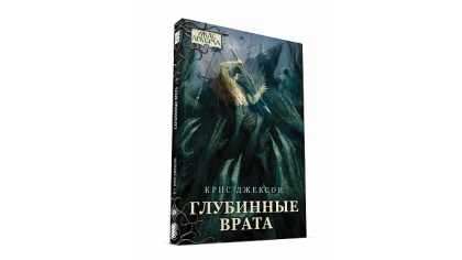 Купить Повесть Ужас Аркхэма – Глубинные врата + Набор карт для наст. игры Ужас Аркхэма