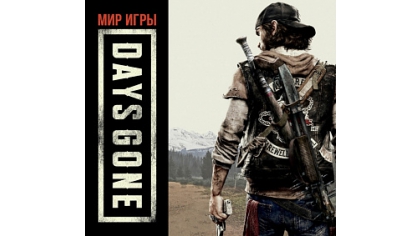 Купить Артбук Мир игры Days Gone