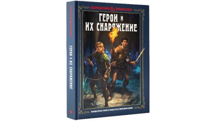 Купить Dungeons & Dragons. Герои и их снаряжение
