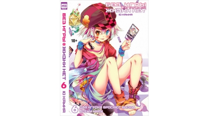Купить Ранобэ Без игры жизни нет (Том 6)