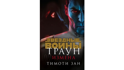Купить Звёздные войны – Траун: Измена
