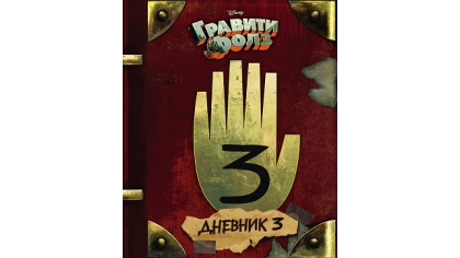 Купить Гравити Фолз – Дневник 3