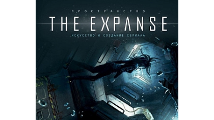 Купить Артбук Пространство – The Expanse