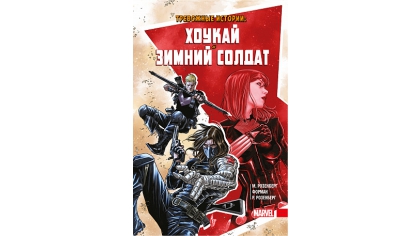 Купить Тревожные Истории – Хоукай и Зимний Солдат
