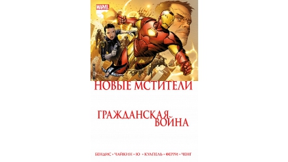 Купить Новые Мстители – Гражданская Война