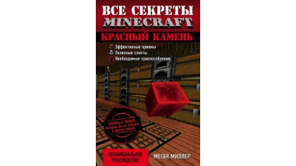 Купить Все секреты Minecraft – Красный камень
