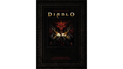 Купить Энциклопедия Diablo