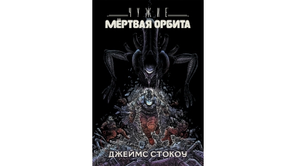 Купить Чужие – Мёртвая орбита