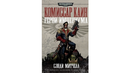 Купить Warhammer 40 000 – Герой Империума