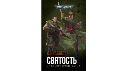 Купить Warhammer 40 000 – Святость