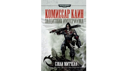 Купить Warhammer 40 000 – Защитник Империума