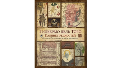 Купить Кабинет редкостей – Мои зарисовки, коллекции и другие одержимости (Гильермо дель Торо)