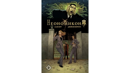 Купить Неономикон