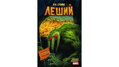 Купить Леший – Ужастики Marvel