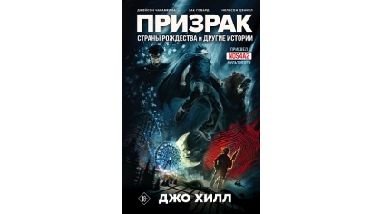 Купить Призрак Страны Рождества и другие истории