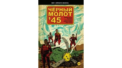 Купить Чёрный молот – 45