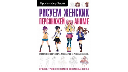 Купить Рисуем женских персонажей аниме – простые уроки по созданию уникальных героев