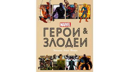 Купить Герои и злодеи Marvel – Записки Ника Фьюри