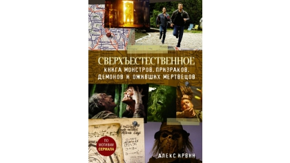Купить Сверхъестественное – Книга монстров, призраков, демонов и оживших мертвецов