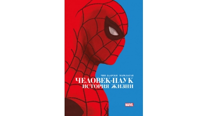 Купить Человек-Паук – История жизни (Золотая коллекция Marvel)
