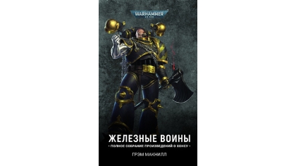 Купить Warhammer 40 000 – Железные воины. Полное собрание произведений о Хонсу