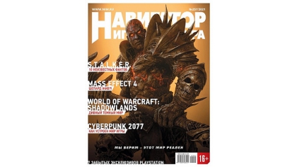 Купить Журнал Навигатор игрового мира (Выпуск №251)