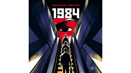 Купить 1984 – Графическая адаптация