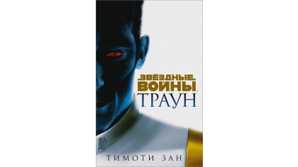 Купить Звёздные войны Траун
