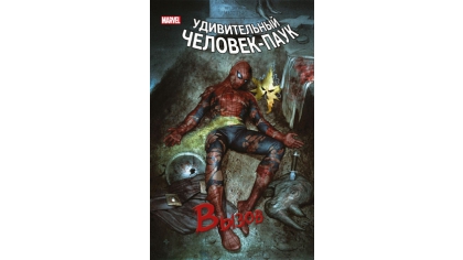 Купить Человек-Паук – Вызов (Том 1)