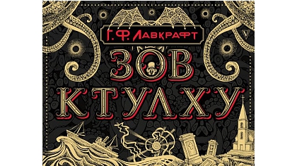 Купить Зов Ктулху. Лавкрафт Г.Ф. Коллекционная книга