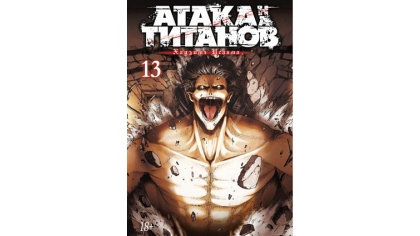 Купить Атака на Титанов (Книга 13)