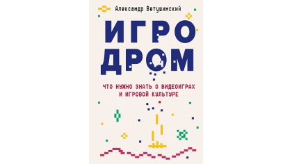 Купить Игродром – Что нужно знать о видеоиграх и игровой культуре