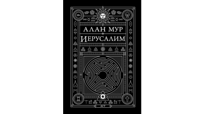 Купить Иерусалим (Алан Мур)