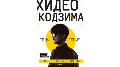 Купить Хидео Кодзима – Гены гения