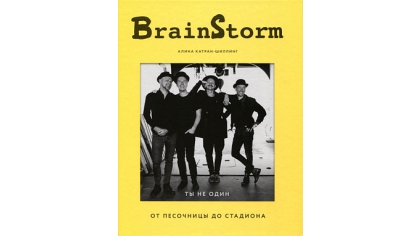 Купить Brainstorm – Ты не один: От песочницы до стадиона
