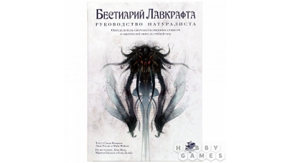 Купить Бестиарий Лавкрафта – Руководство натуралиста