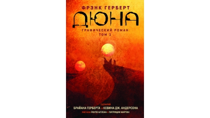 Купить Графический роман Дюна (Том 1)