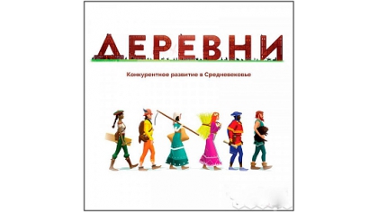 Купить Настольная игра Деревни