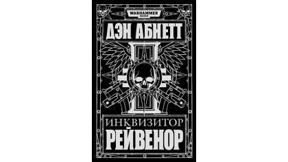Купить Warhammer 40 000 – Инквизитор Рейвенор