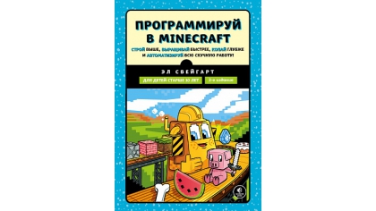 Купить Программируй в Minecraft – Строй выше, выращивай быстрее, копай глубже и автоматизируй...