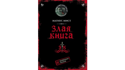 Купить Злая Книга