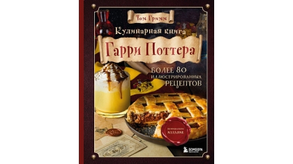 Купить Кулинарная книга Гарри Поттера – Иллюстрированное неофициальное издание